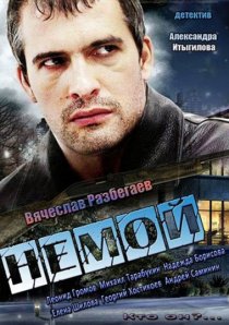 «Немой»