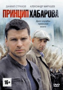 «Принцип Хабарова»