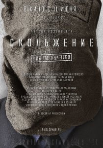 «Скольжение»