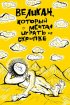 Постер «Великан, который мечтал играть на скрипке»