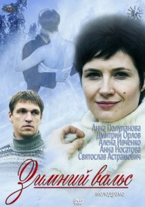 «Зимний вальс»