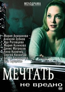 «Мечтать не вредно»