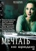 Постер «Мечтать не вредно»