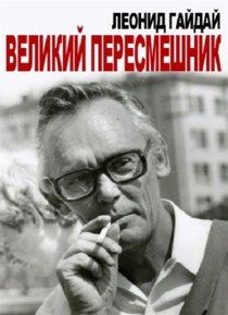 «Леонид Гайдай. Великий пересмешник»