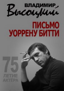 «Владимир Высоцкий. Письмо Уоррену Битти»