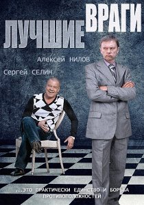 «Лучшие враги»