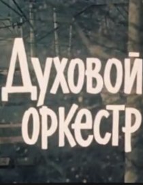 «Духовой оркестр»