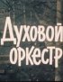 Постер «Духовой оркестр»