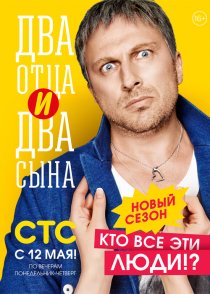 «Два отца и два сына»