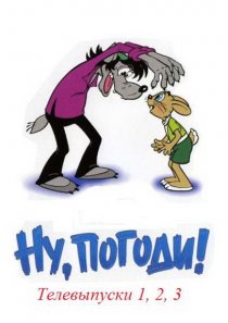 «Ну, погоди!»