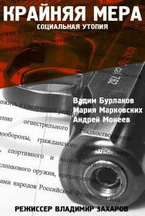 «Крайняя мера»