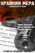 Постер «Крайняя мера»