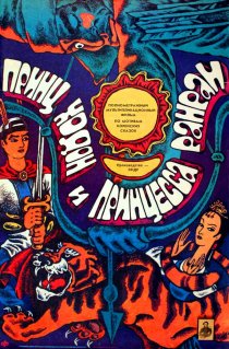 «Принц Ходон и принцесса Ран-Ран»