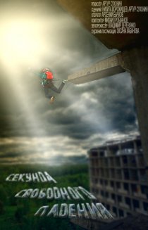 «Секунда свободного падения»