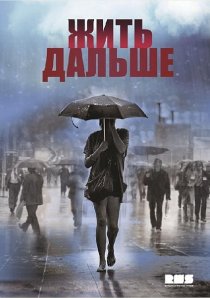 «Жить дальше»