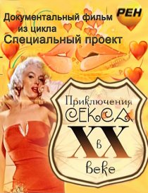 «Приключения секса в XX веке»