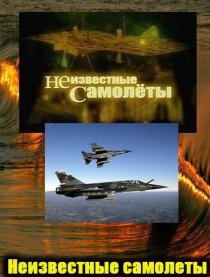 «Неизвестные самолеты»