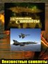 Постер «Неизвестные самолеты»