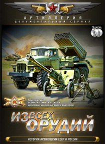 «Из всех орудий»