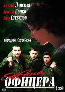 «Жена офицера»