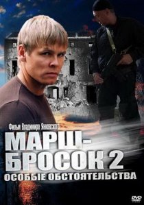 «Марш-бросок 2: Особые обстоятельства»