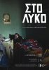 Постер «К волку»
