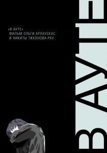 «В ауте»