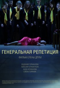 «Генеральная репетиция»