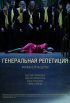 Постер «Генеральная репетиция»