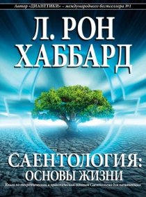 «Саентология: Основы жизни»