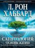 Постер «Саентология: Основы жизни»