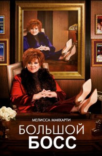 «Большой Босс»