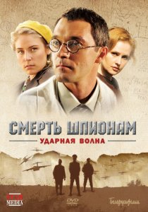 «Смерть шпионам: Ударная волна»