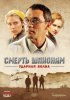 Постер «Смерть шпионам: Ударная волна»