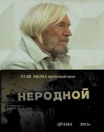 «Неродной»