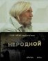 Постер «Неродной»