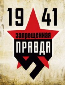 «1941: Запрещенная правда»
