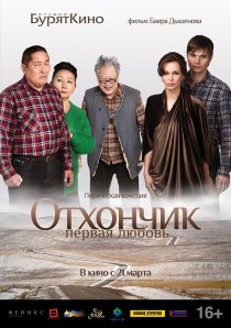 «Отхончик. Первая любовь»