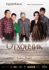 Постер «Отхончик. Первая любовь»