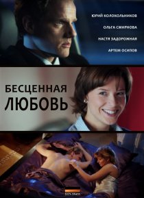 «Бесценная любовь»