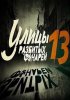 Постер «Улицы разбитых фонарей 13»