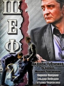 «Шеф 2»