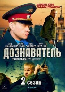 «Дознаватель 2»