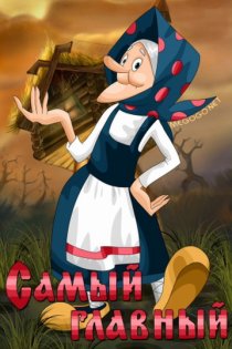 «Самый главный»
