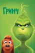 Постер «Гринч»
