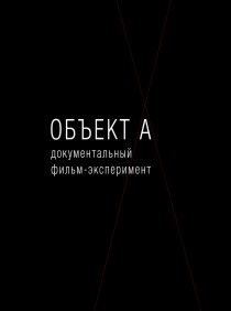 «Объект А»