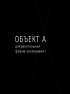 Постер «Объект А»