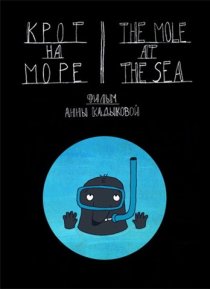 «Крот на море»
