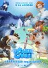Постер «Волки и овцы: бе-е-е-зумное превращение»