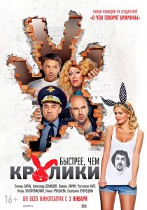 «Быстрее, чем кролики»
